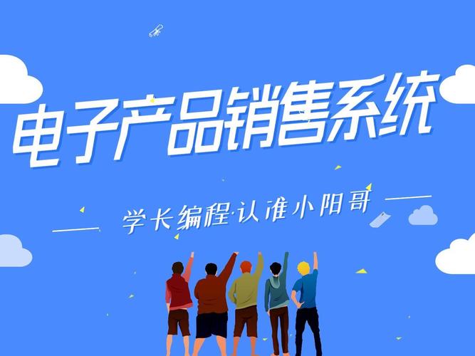基于Java SpringBoot的电子产品销售系统设计与实现