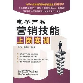 电子产品营销技能上岗实训 掌握销售艺术